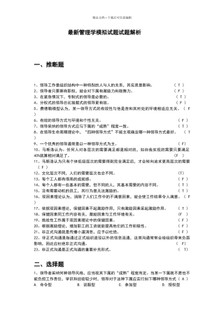 最新管理学模拟试题试题解析
