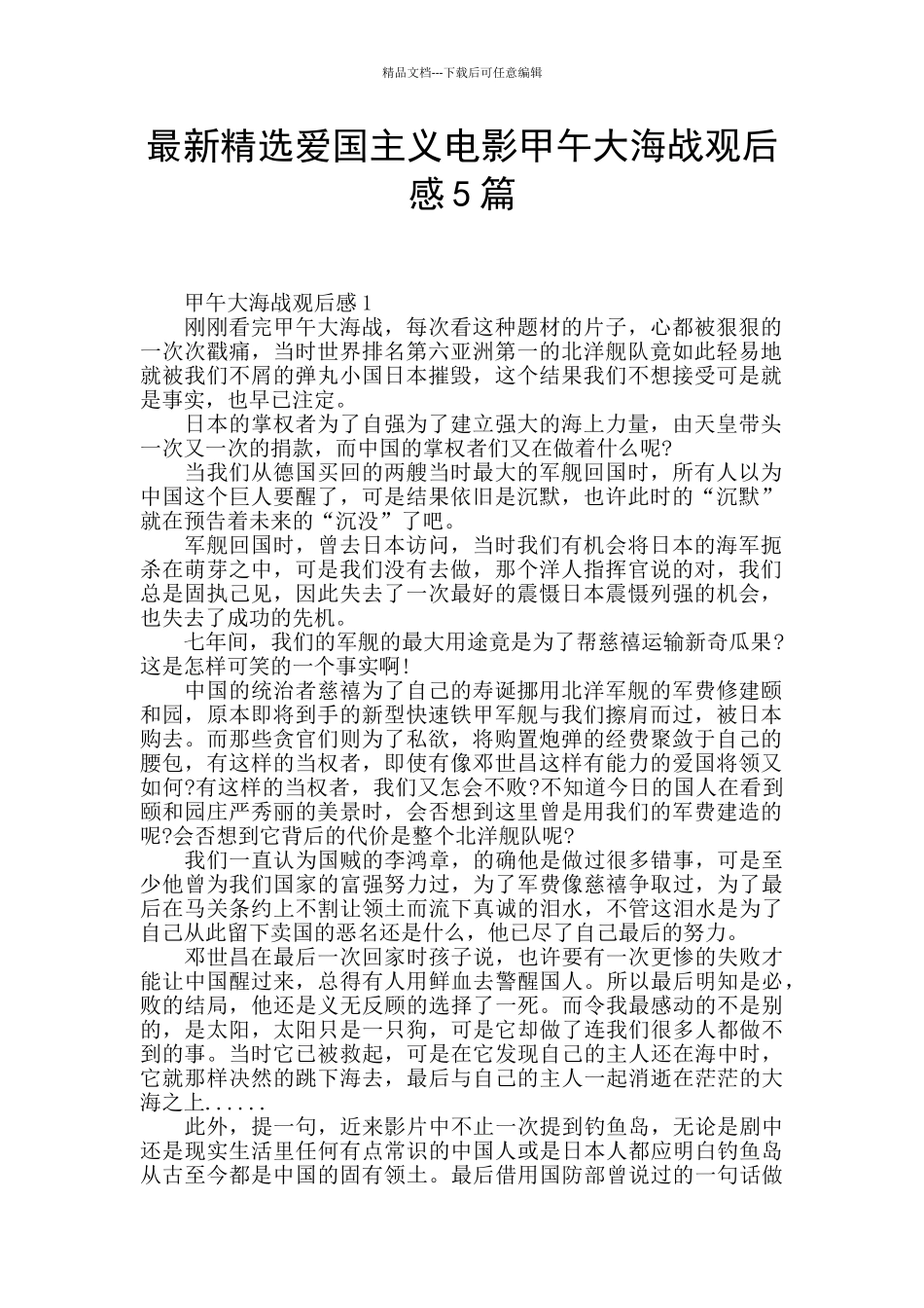 最新精选爱国主义电影甲午大海战观后感5篇_第1页