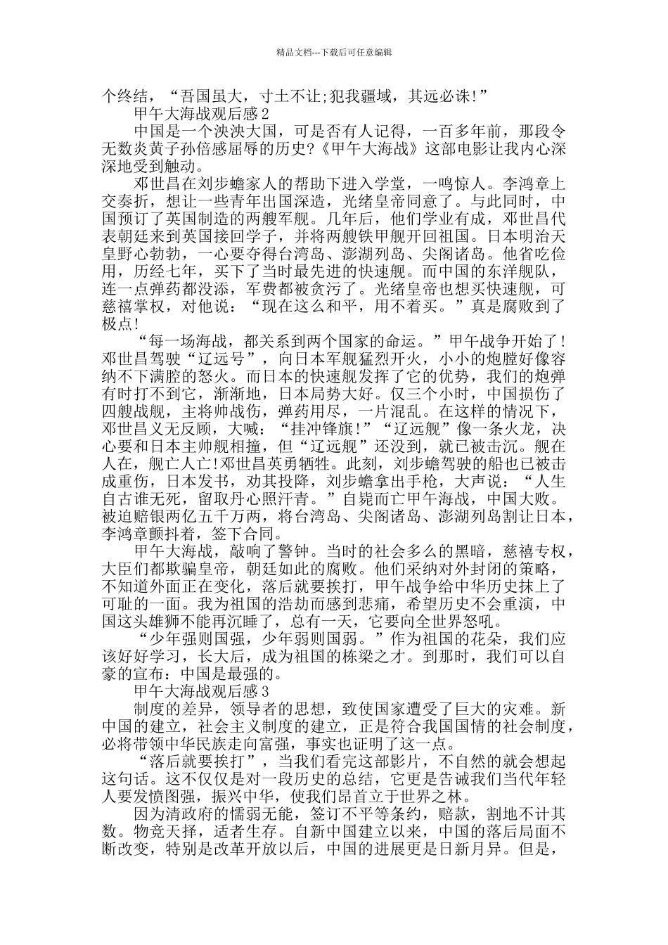 最新精选爱国主义电影甲午大海战观后感5篇_第2页