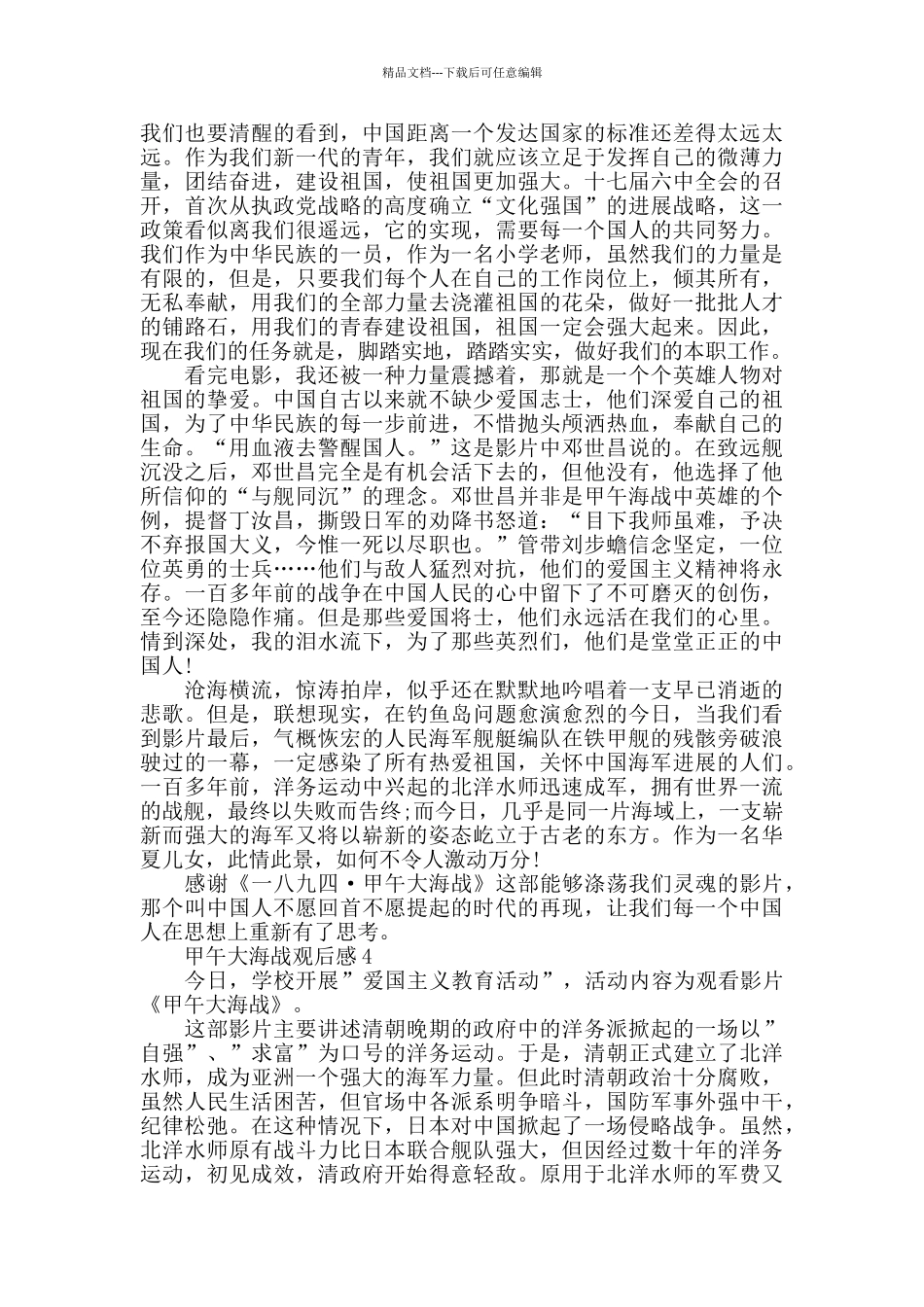 最新精选爱国主义电影甲午大海战观后感5篇_第3页