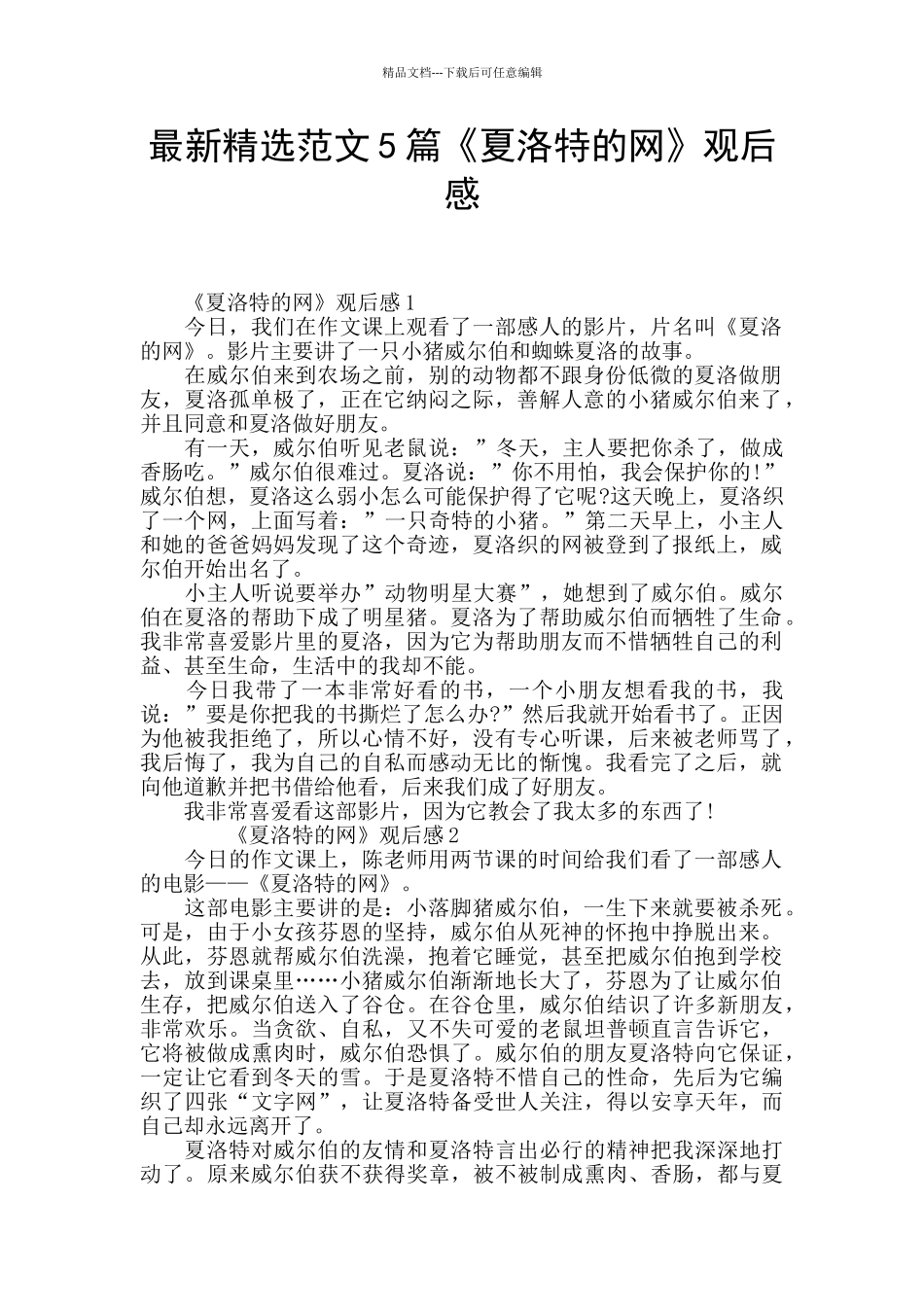 最新精选范文5篇《夏洛特的网》观后感_第1页
