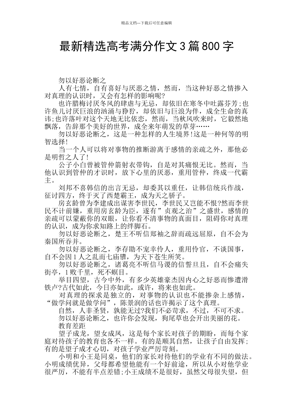 最新精选高考满分作文3篇800字_第1页