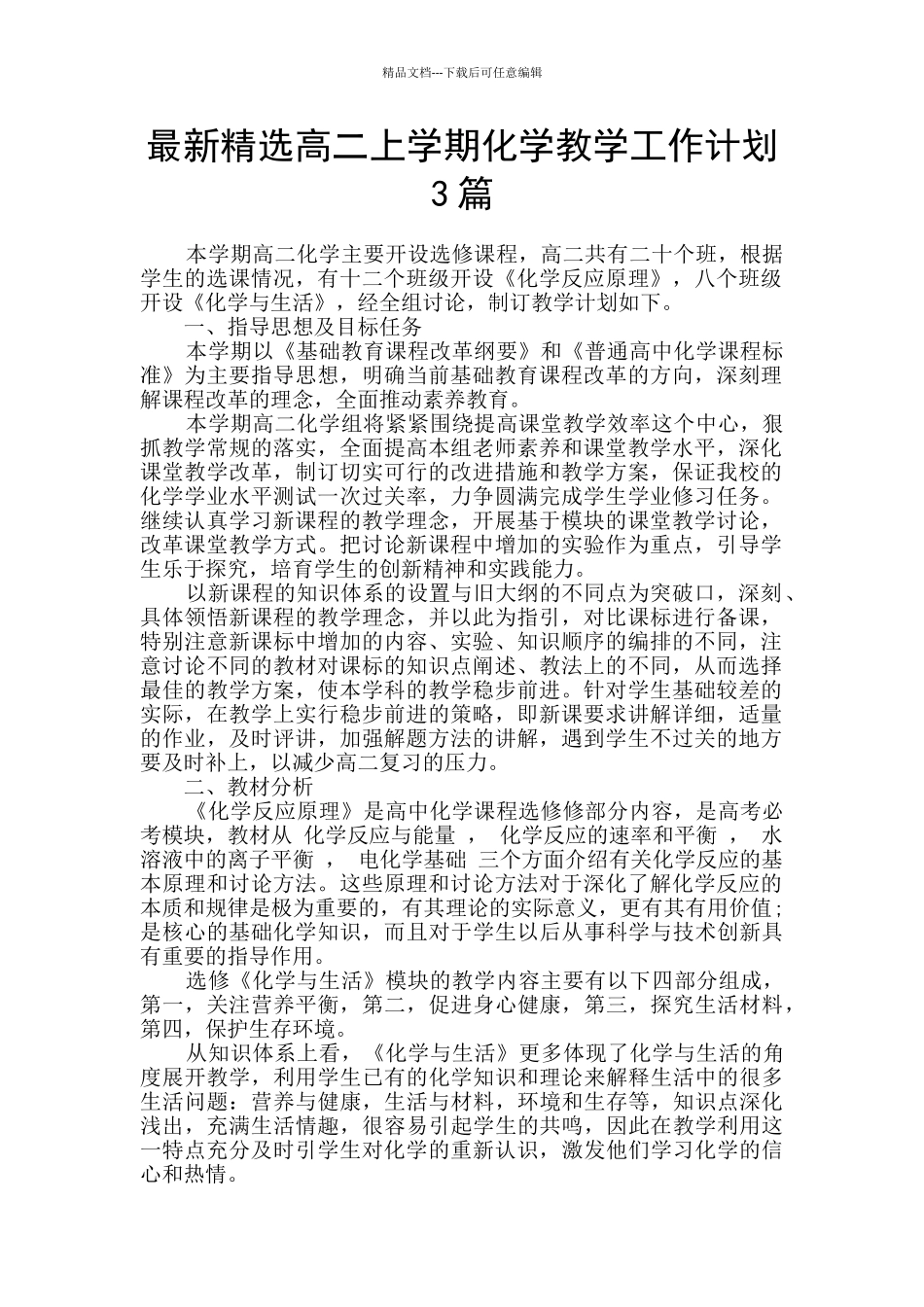 最新精选高二上学期化学教学工作计划3篇_第1页