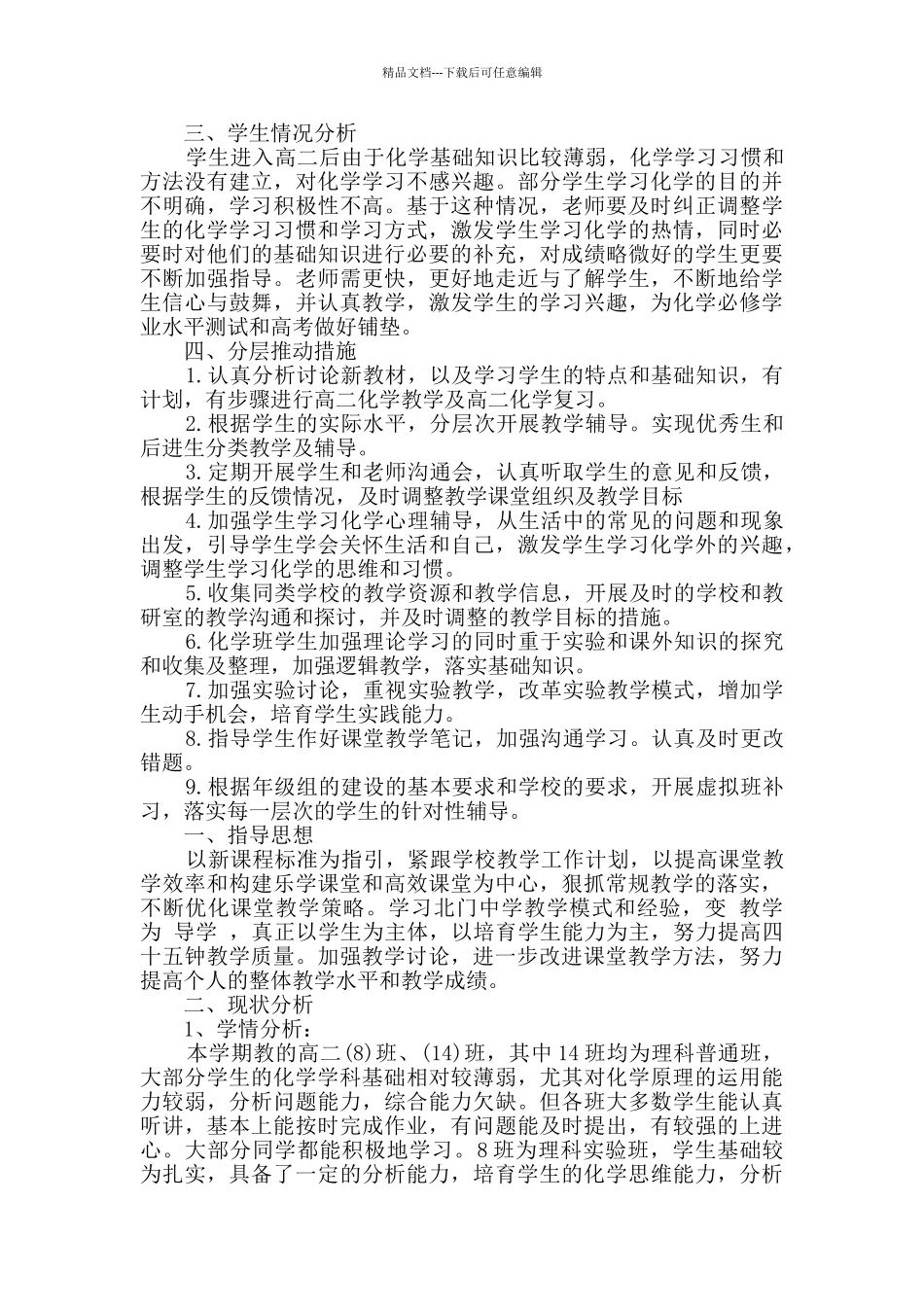 最新精选高二上学期化学教学工作计划3篇_第2页