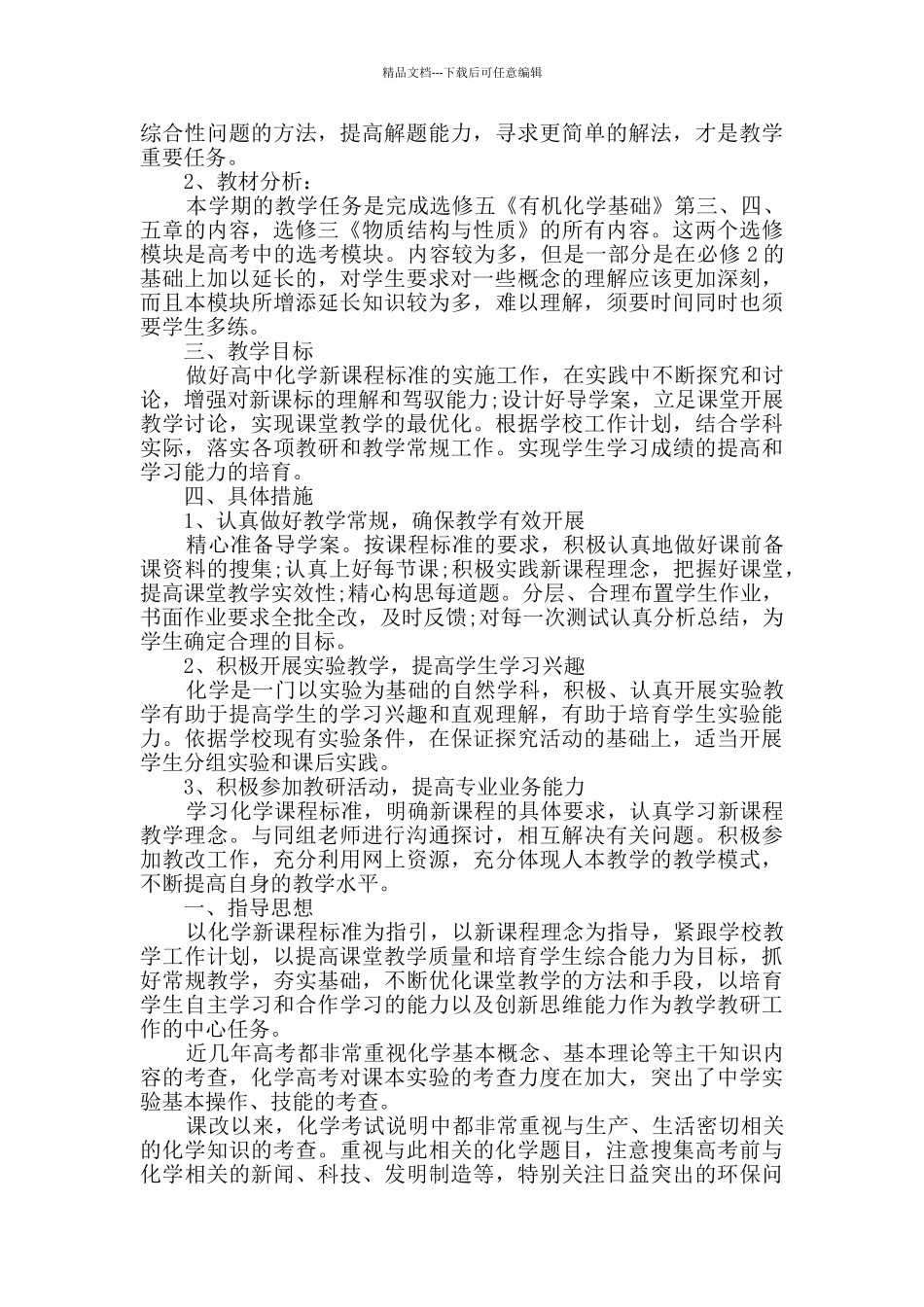 最新精选高二上学期化学教学工作计划3篇_第3页