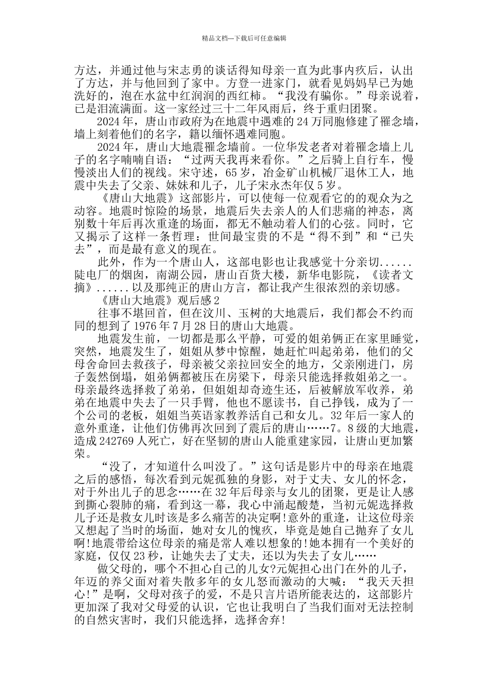 最新精选关于《唐山大地震》观后感优秀3篇_第2页