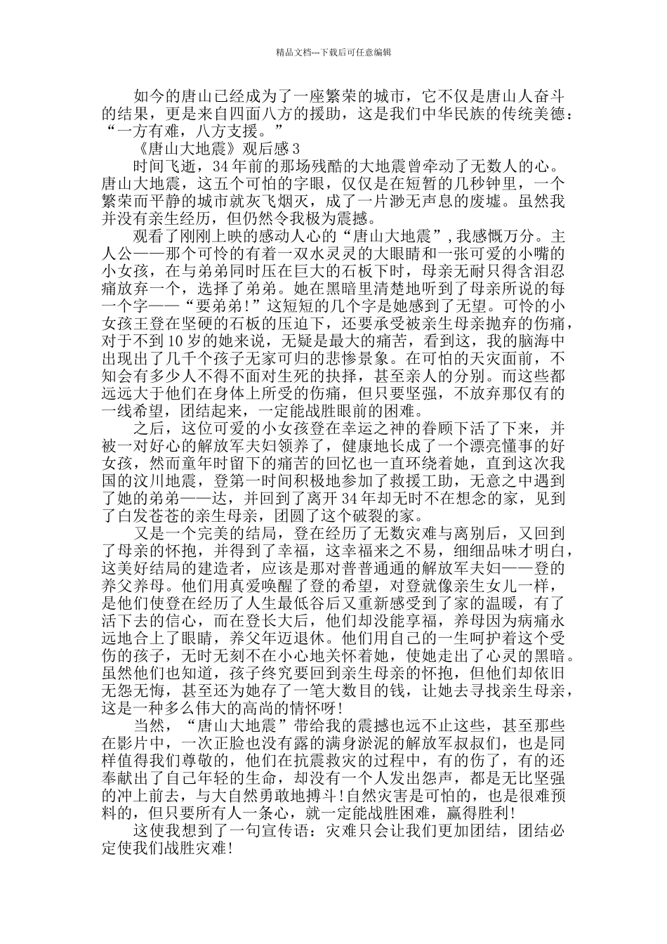 最新精选关于《唐山大地震》观后感优秀3篇_第3页