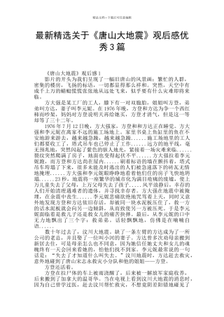 最新精选关于《唐山大地震》观后感优秀3篇