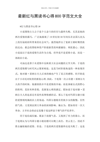 最新红与黑读书心得800字范文大全