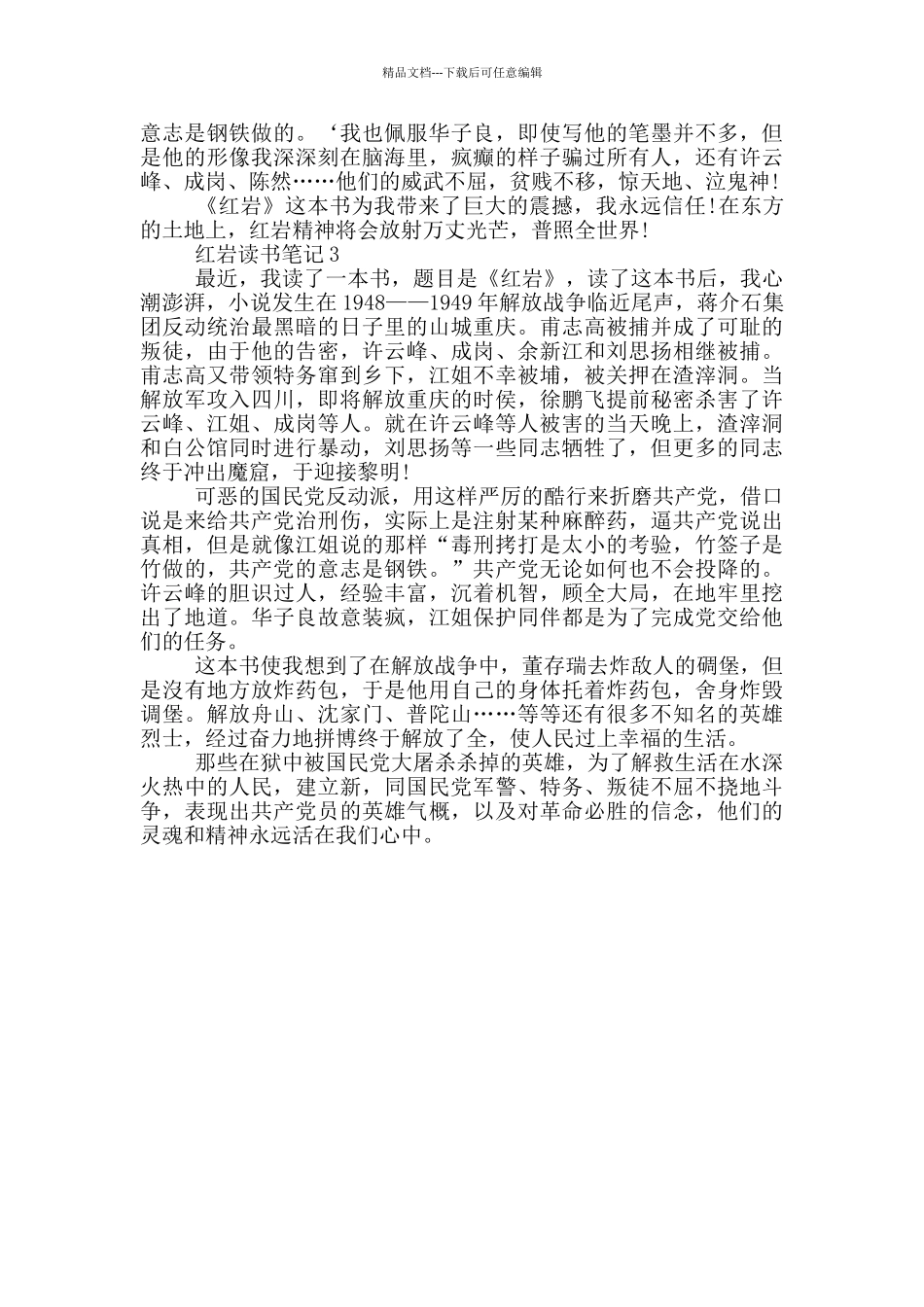最新红岩读书笔记三篇_第2页