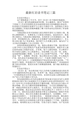 最新红岩读书笔记三篇