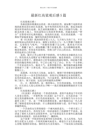 最新红高粱观后感5篇