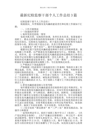 最新纪检监察干部个人工作总结3篇