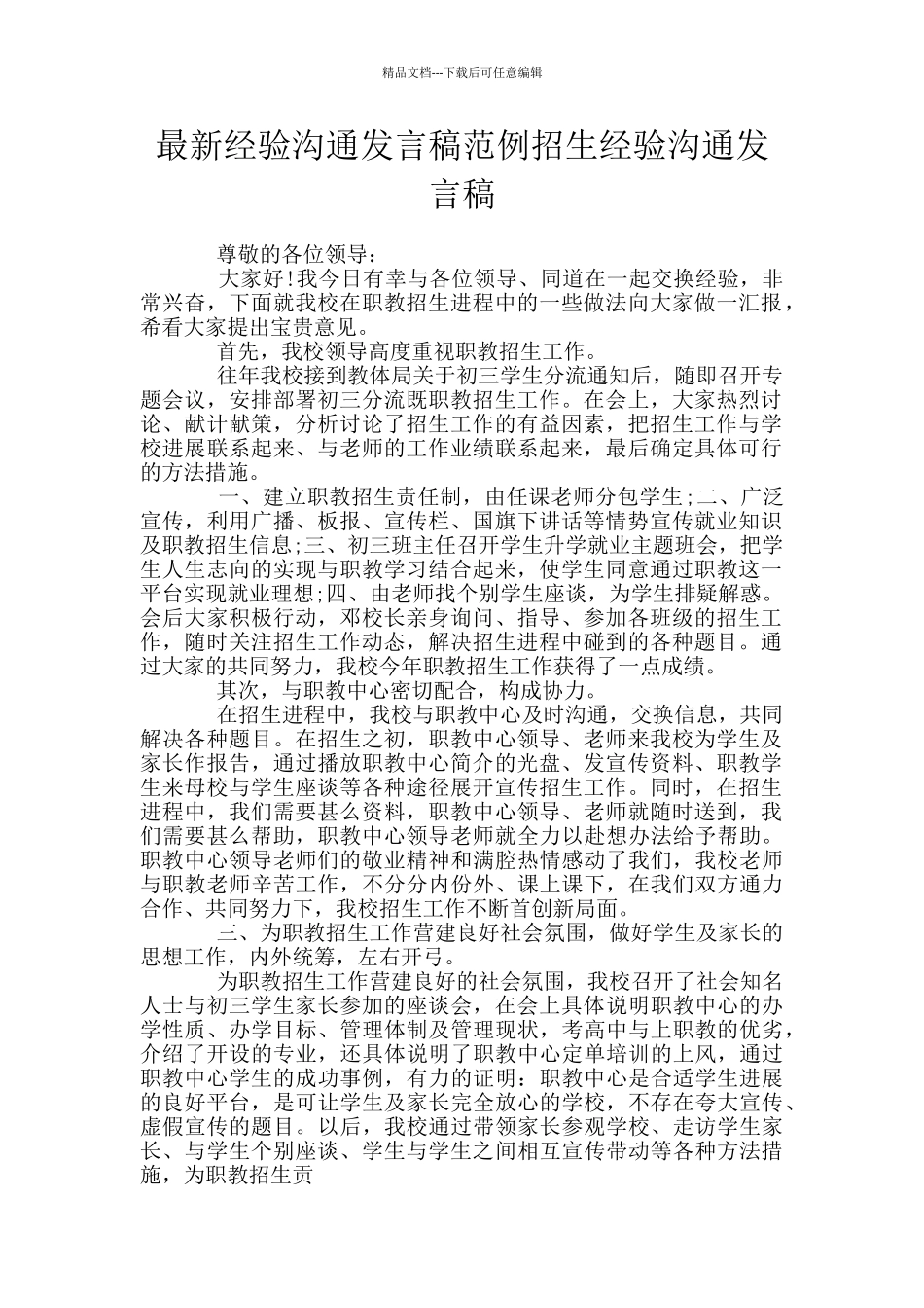 最新经验交流发言稿范例招生经验交流发言稿_第1页