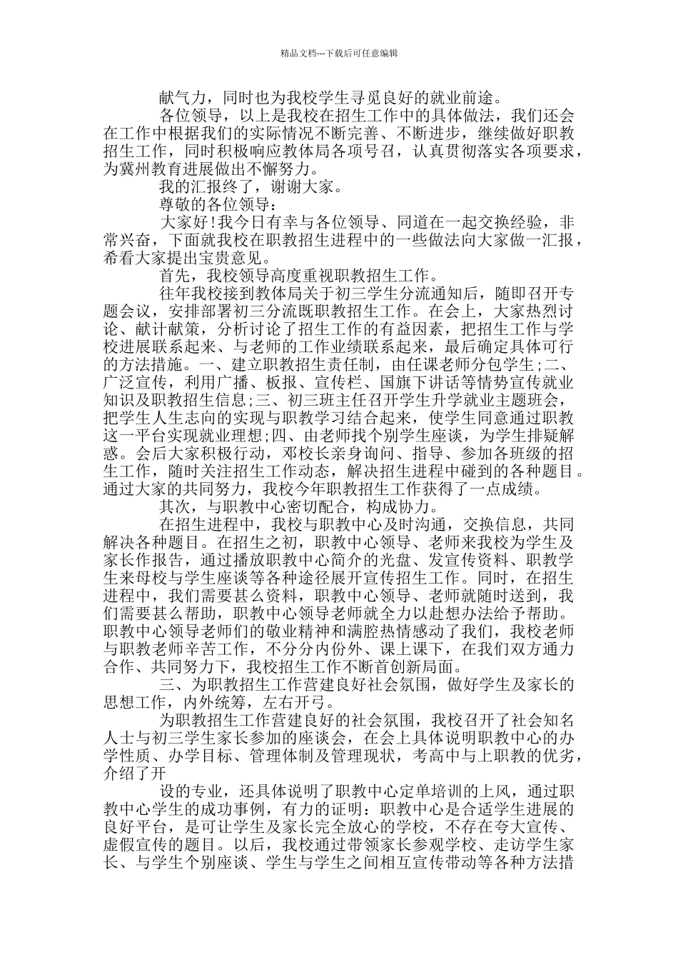 最新经验交流发言稿范例招生经验交流发言稿_第2页