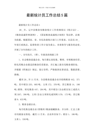 最新统计员工作总结5篇