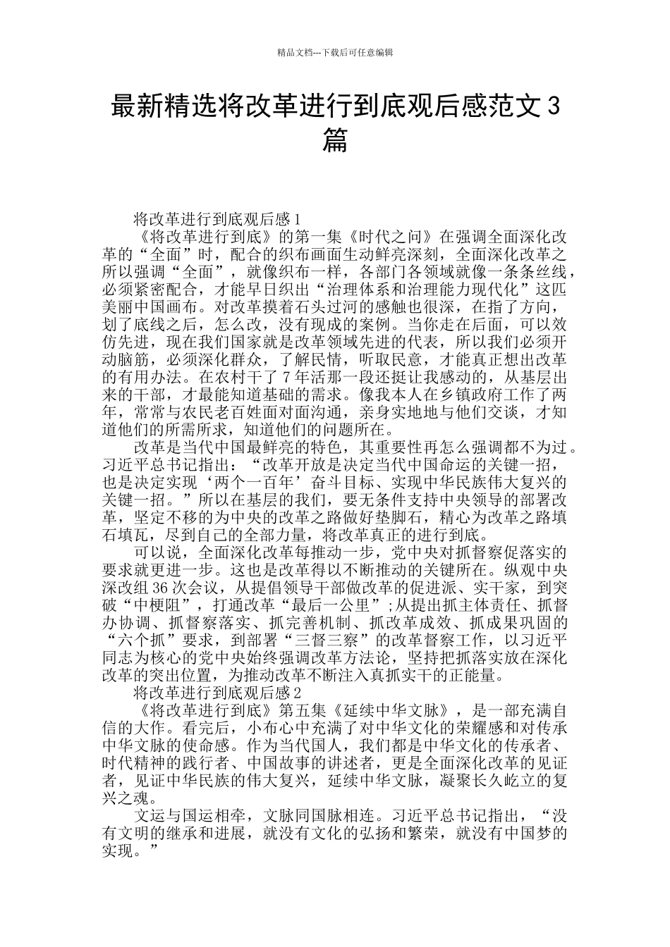 最新精选将改革进行到底观后感范文3篇_第1页