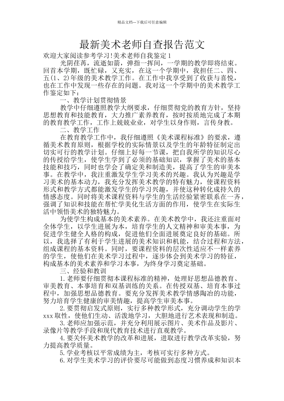 最新美术教师自查报告范文_第1页