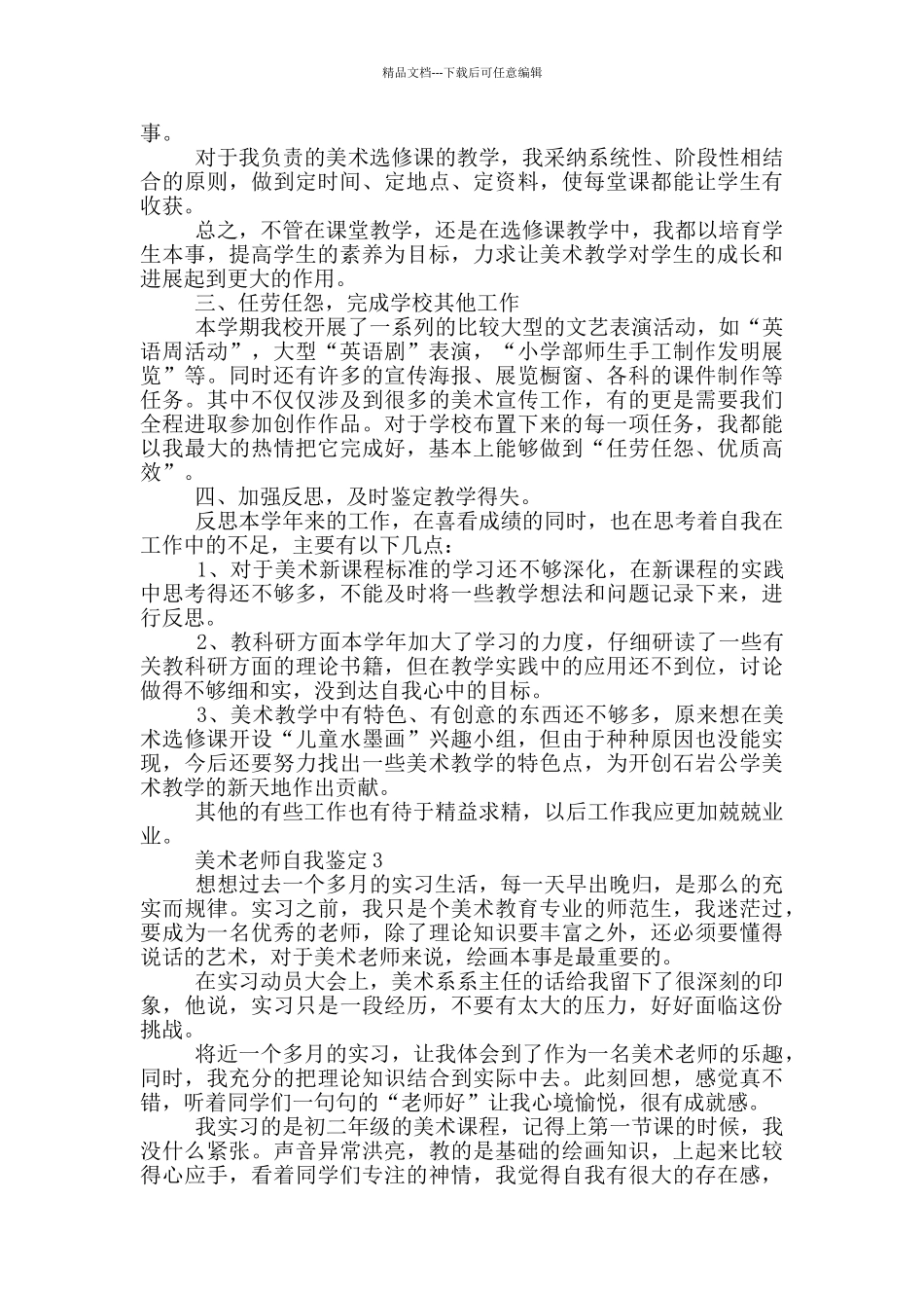 最新美术教师自查报告范文_第3页
