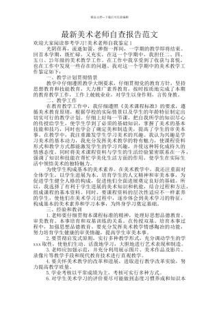 最新美术教师自查报告范文