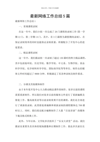 最新网络工作总结5篇