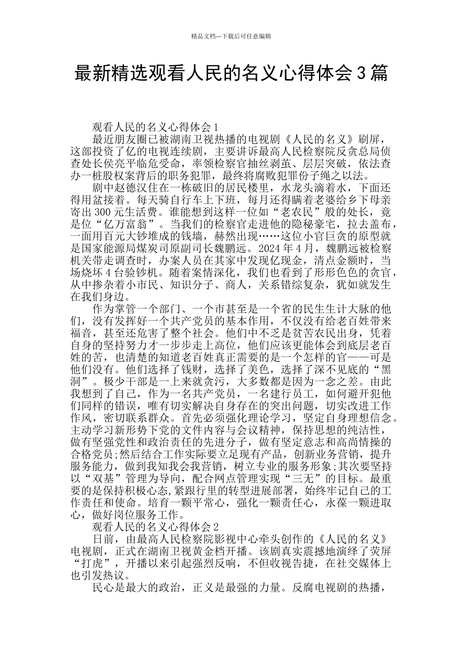 最新精选观看人民的名义心得体会3篇_第1页