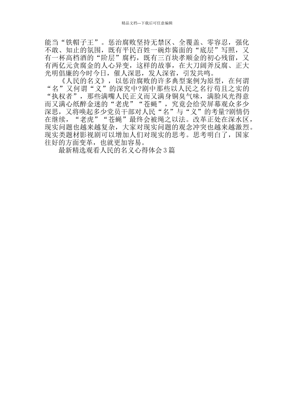 最新精选观看人民的名义心得体会3篇_第3页