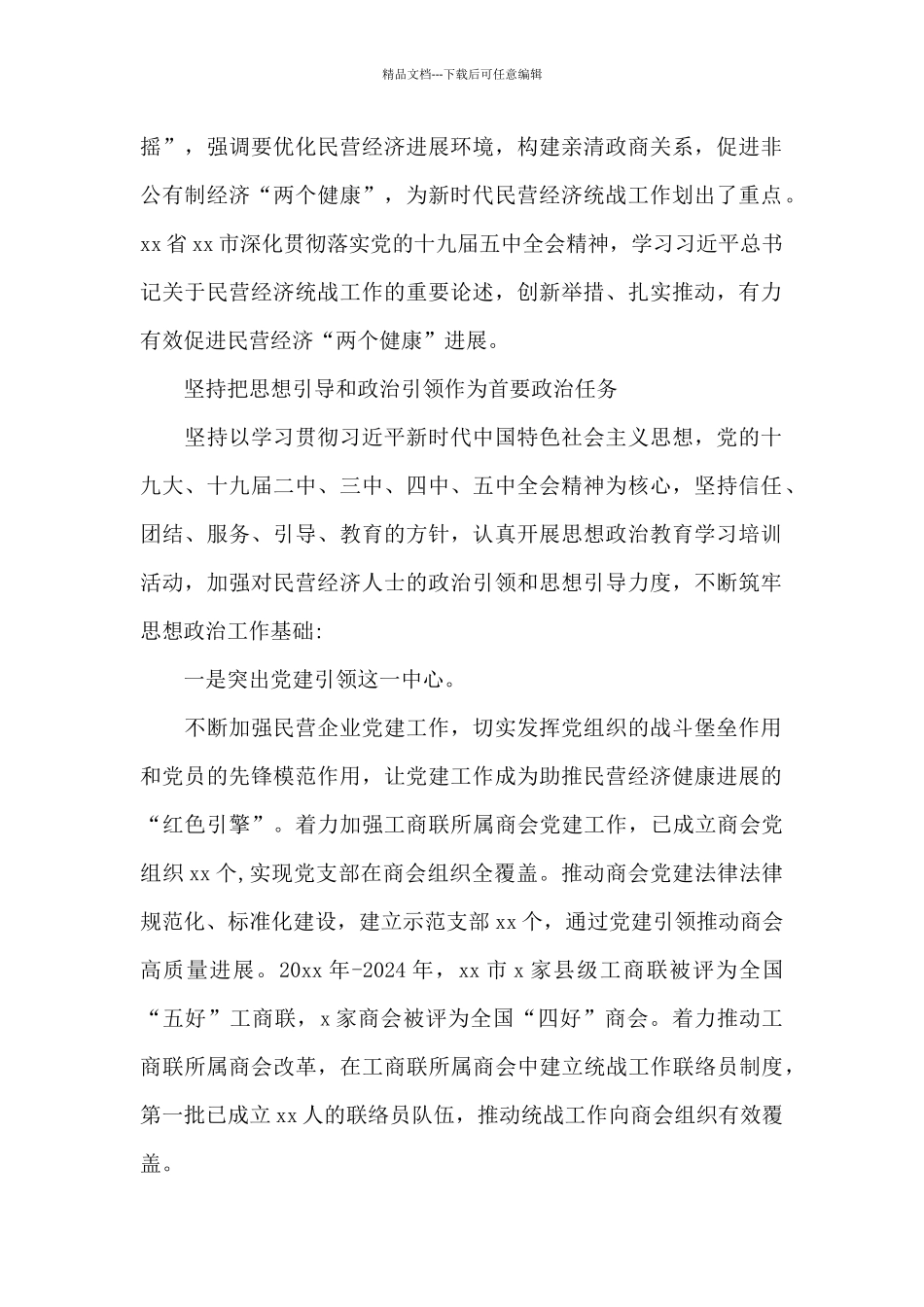 最新统战工作报告和总结_第2页