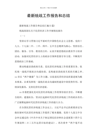最新统战工作报告和总结