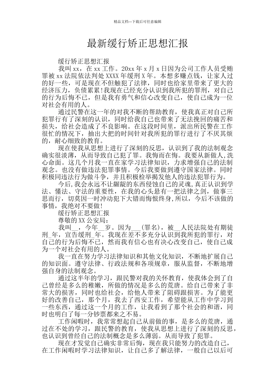 最新缓行矫正思想汇报_第1页