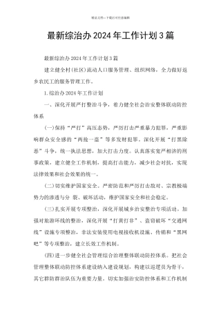 最新综治办2024年工作计划3篇