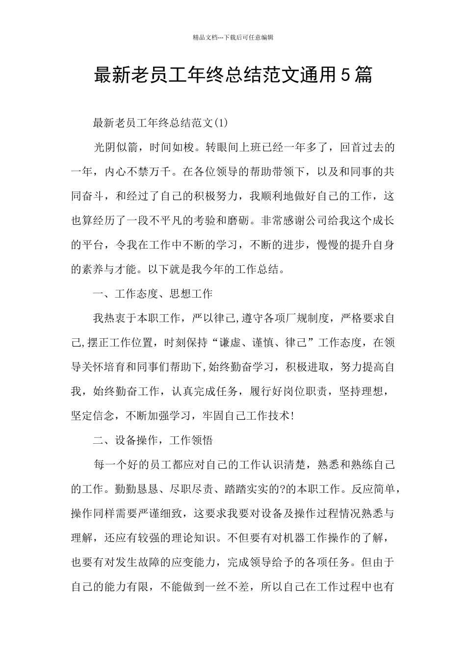 最新老员工年终总结范文通用5篇_第1页