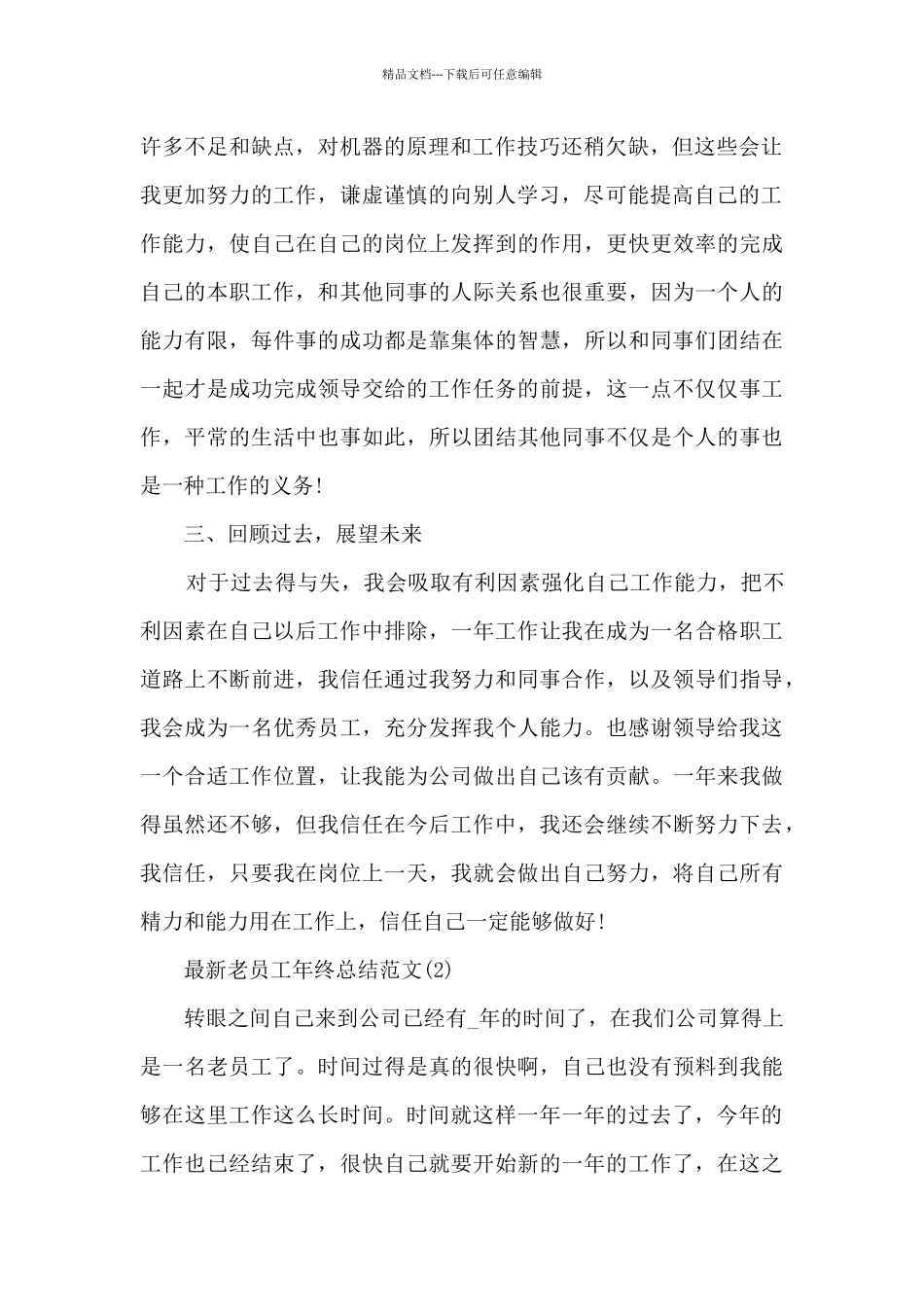 最新老员工年终总结范文通用5篇_第2页