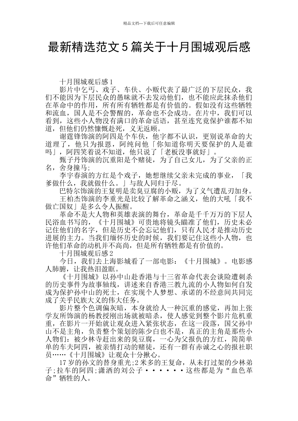 最新精选范文5篇关于十月围城观后感_第1页