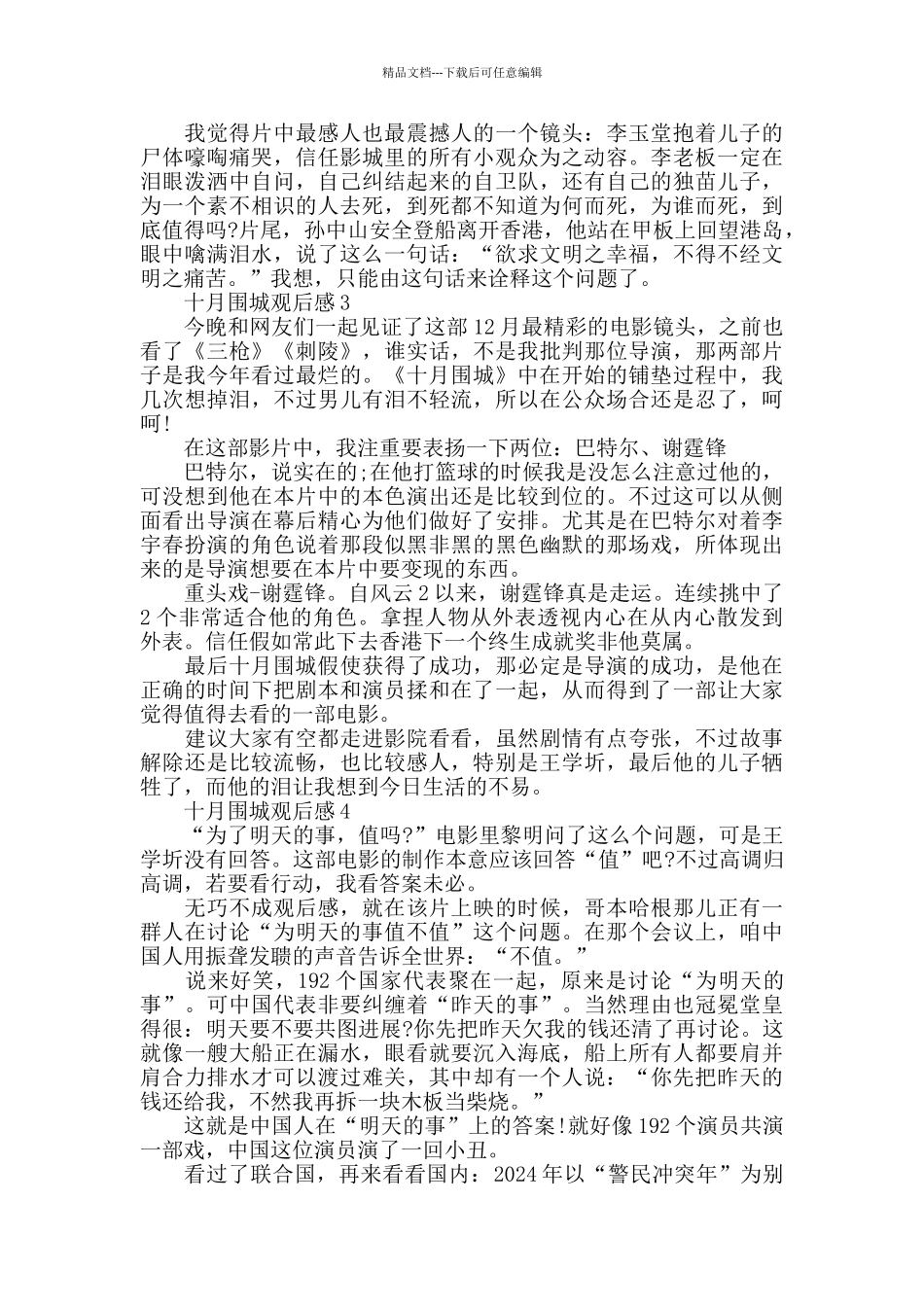 最新精选范文5篇关于十月围城观后感_第2页