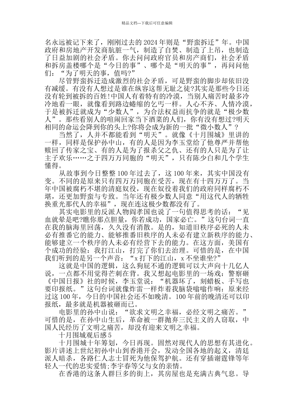 最新精选范文5篇关于十月围城观后感_第3页