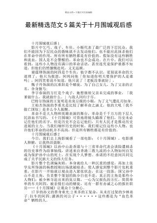 最新精选范文5篇关于十月围城观后感