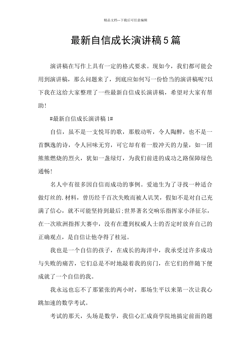 最新自信成长演讲稿5篇_第1页