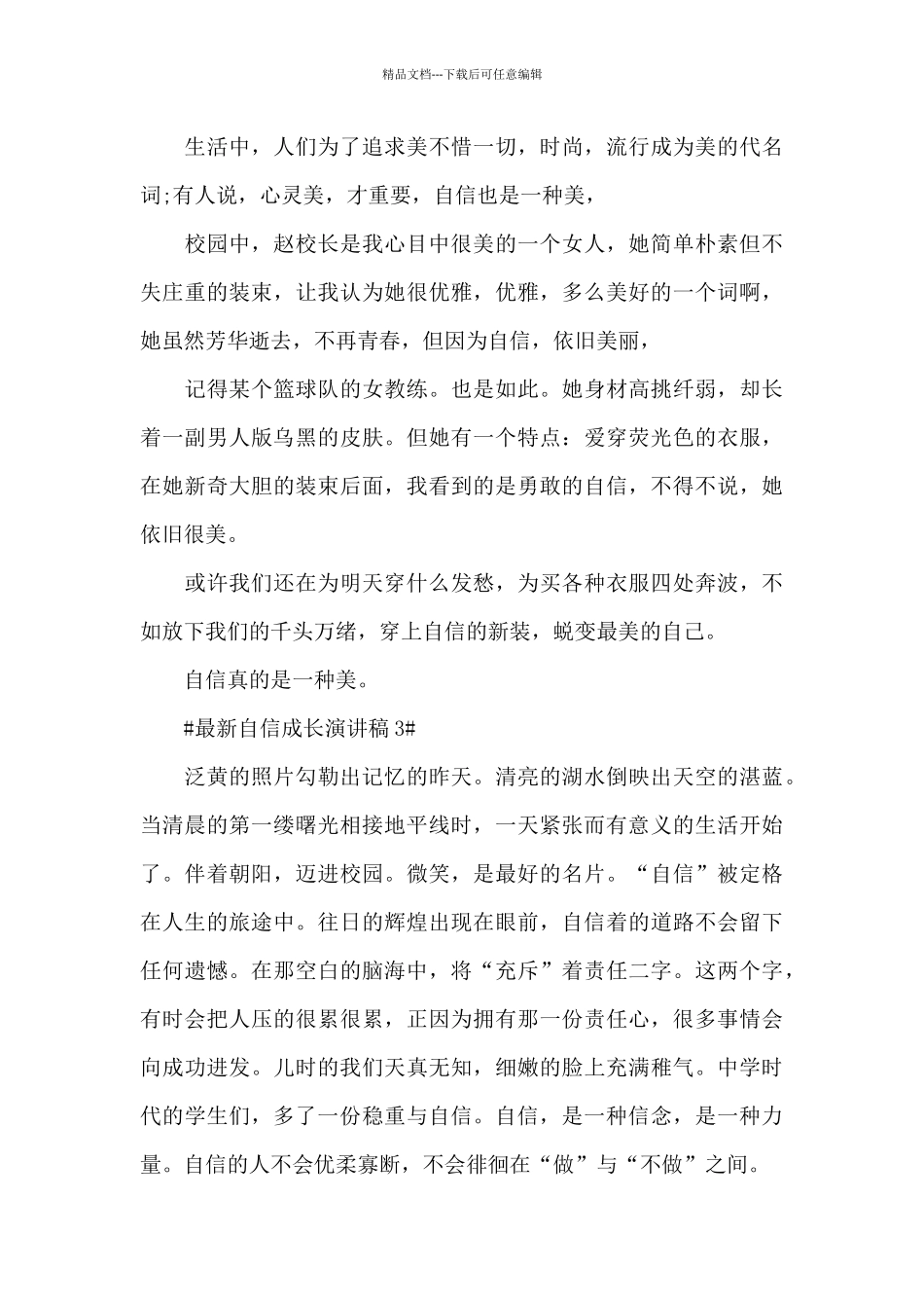 最新自信成长演讲稿5篇_第3页