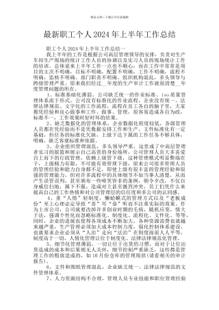 最新职工个人2024年上半年工作总结