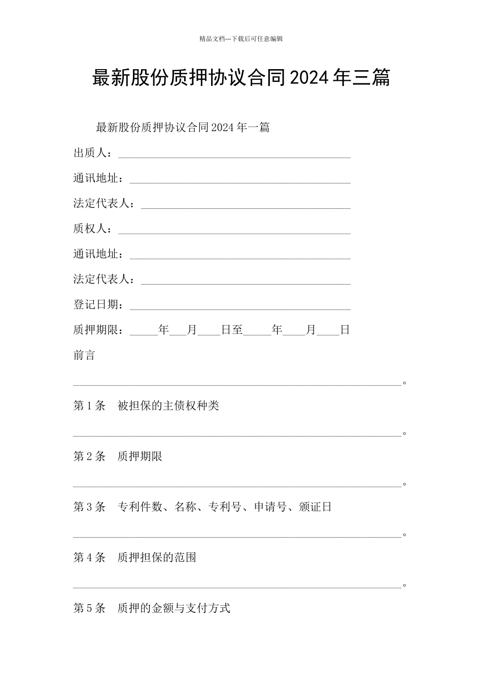 最新股份质押协议合同2024年三篇_第1页