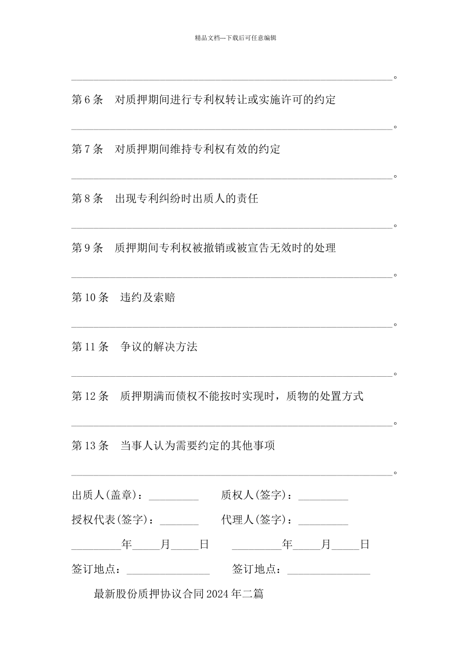 最新股份质押协议合同2024年三篇_第2页