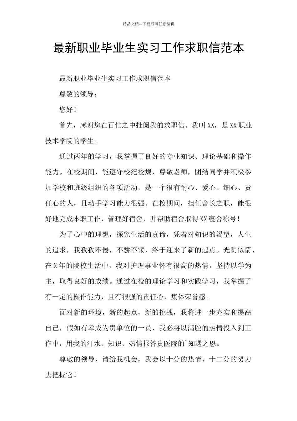 最新职业毕业生实习工作求职信范本_第1页