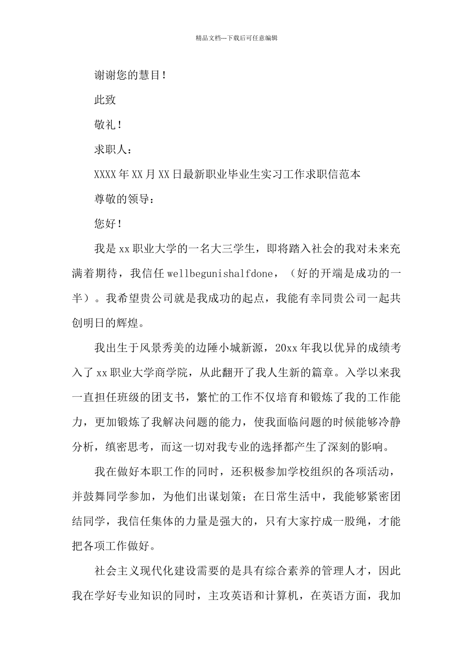 最新职业毕业生实习工作求职信范本_第2页