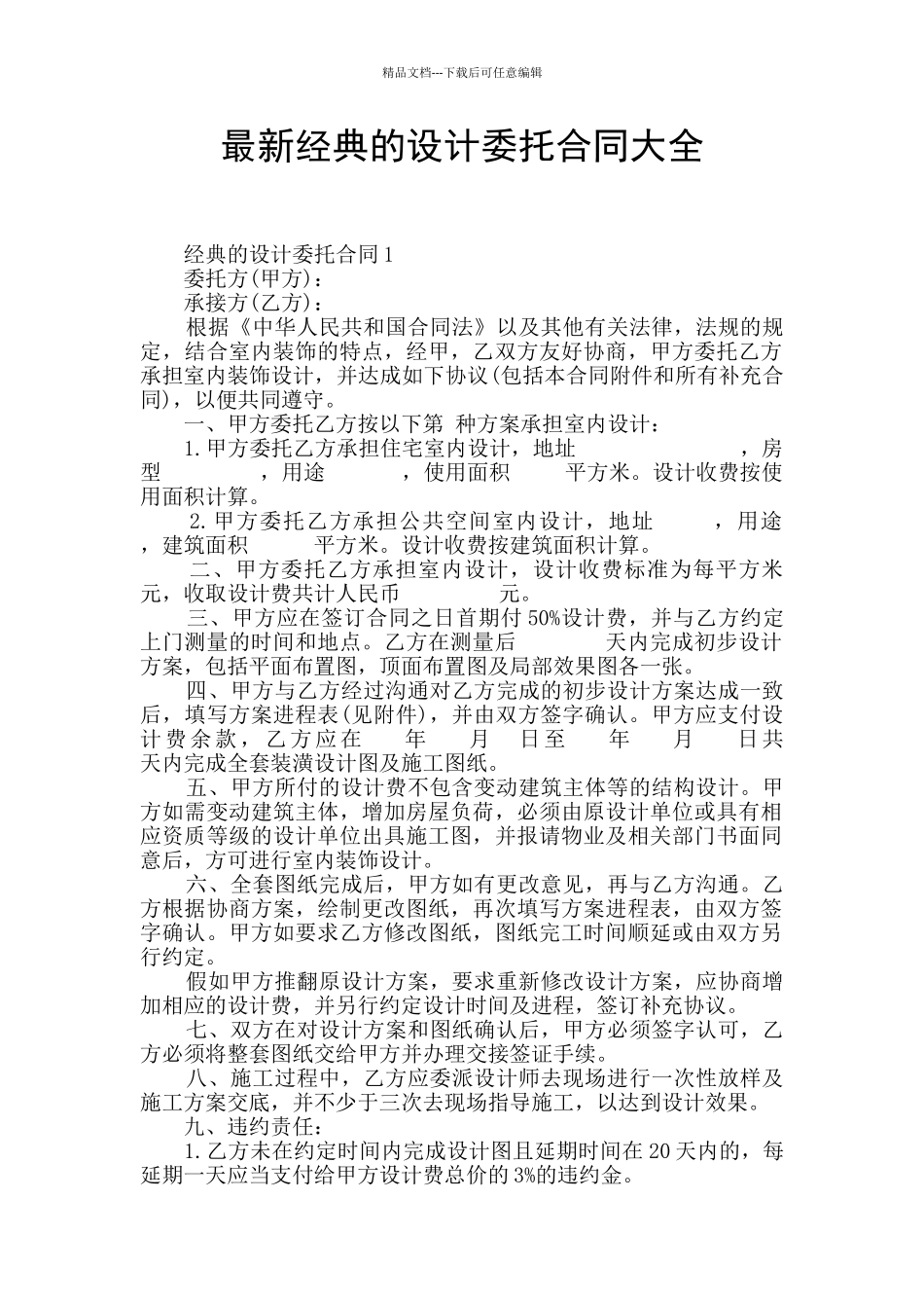 最新经典的设计委托合同大全_第1页