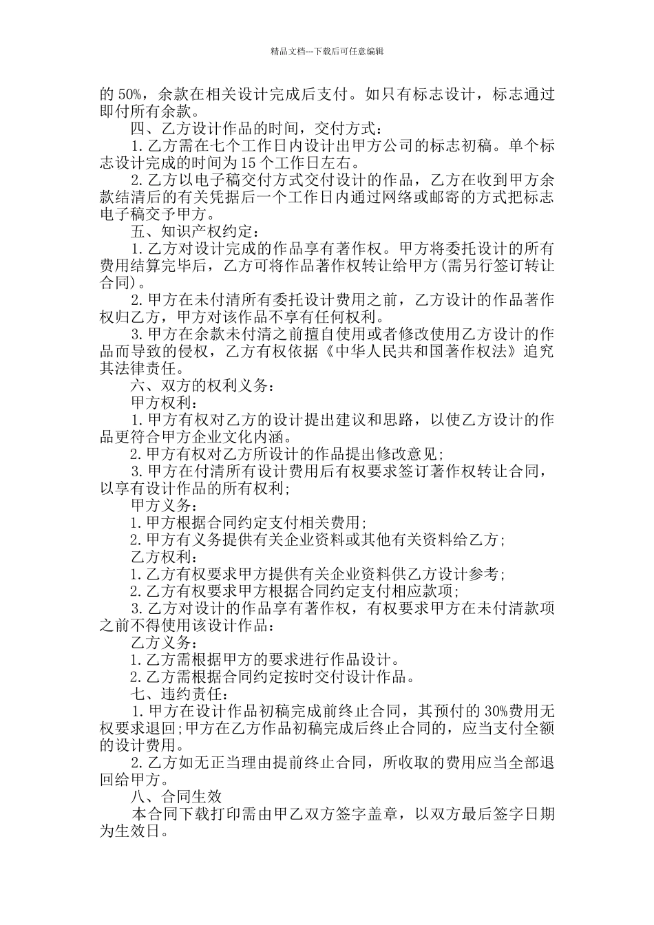 最新经典的设计委托合同大全_第3页