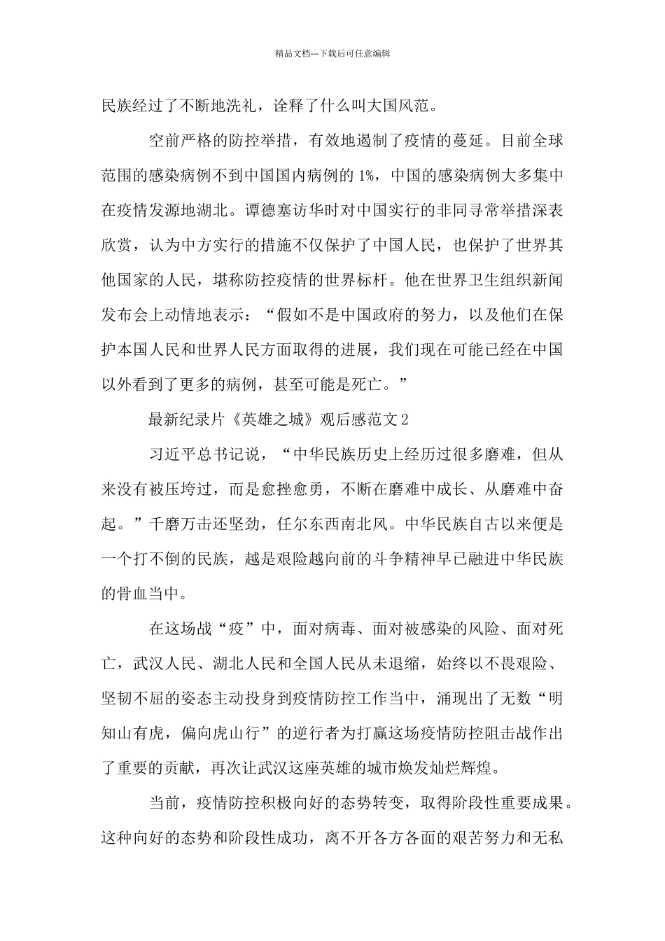 最新纪录片《英雄之城》观后感范文10篇_第2页