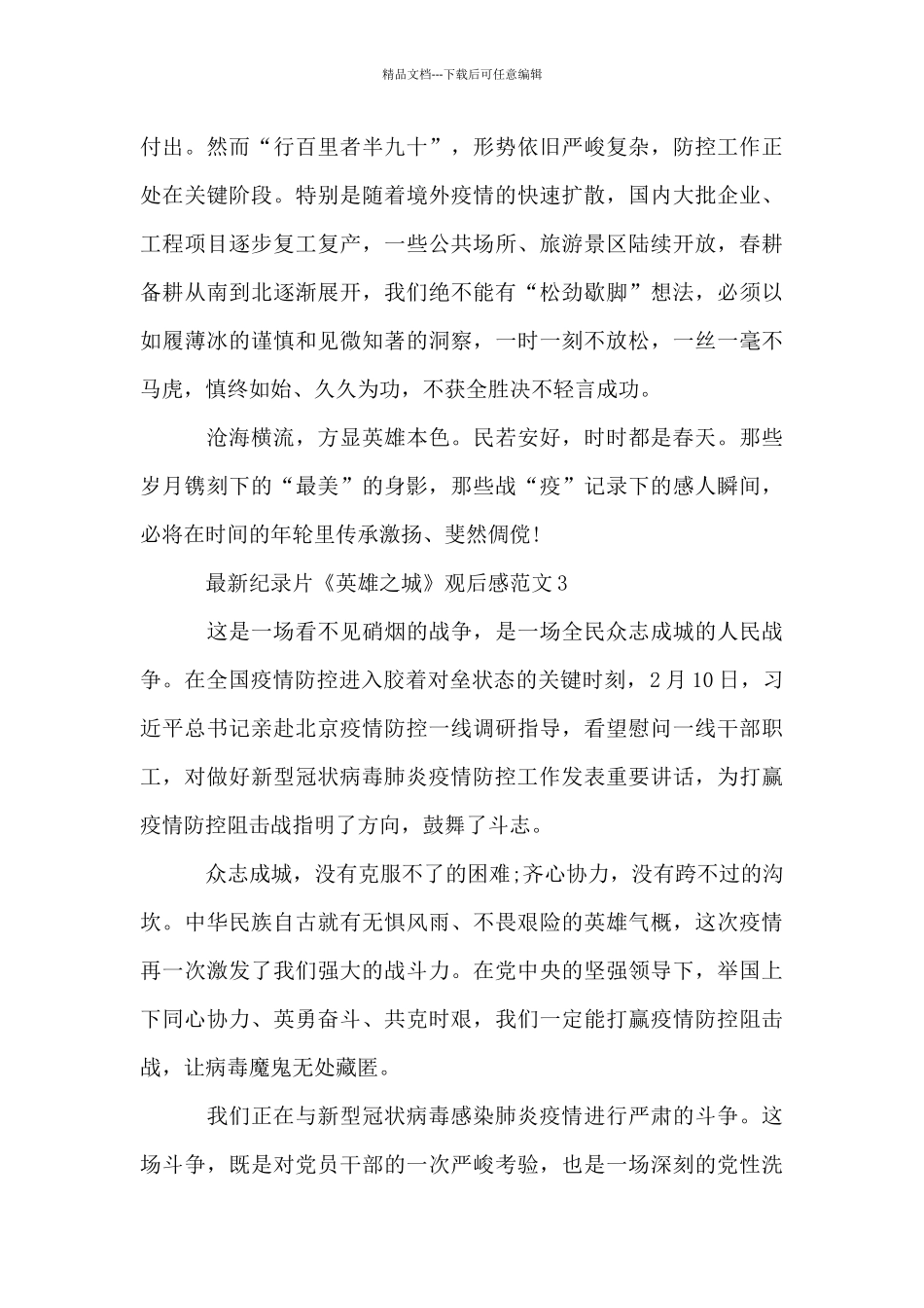 最新纪录片《英雄之城》观后感范文10篇_第3页