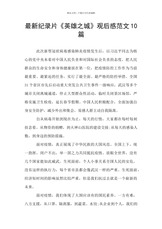 最新纪录片《英雄之城》观后感范文10篇