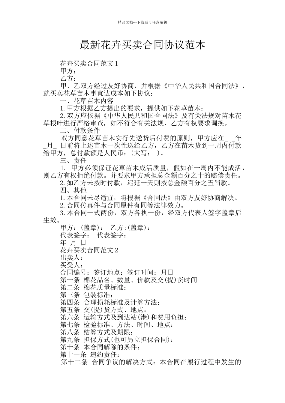 最新花卉买卖合同协议范本_第1页